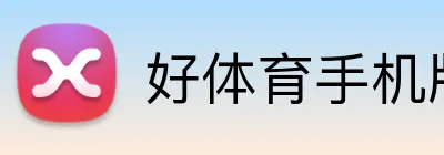 好体育手机版 logo